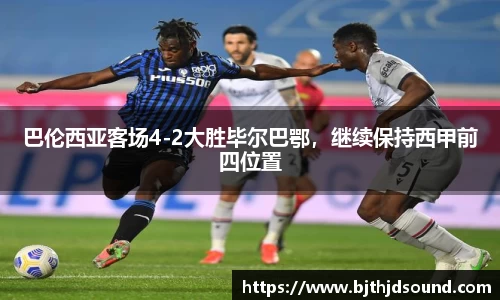 巴伦西亚客场4-2大胜毕尔巴鄂，继续保持西甲前四位置