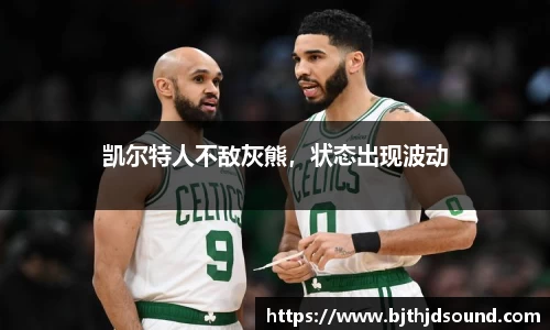 凯尔特人不敌灰熊，状态出现波动