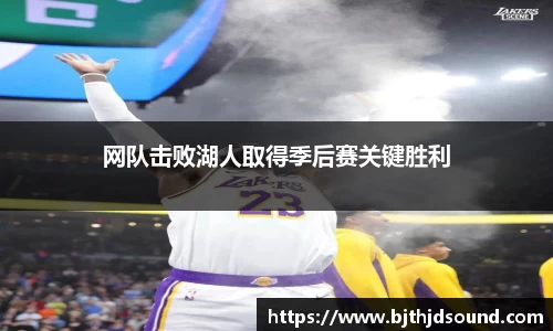 网队击败湖人取得季后赛关键胜利