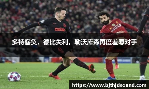多特客负，德比失利，勒沃库森再度羞辱对手
