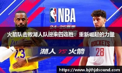 火箭队击败湖人队迎来四连胜：重新崛起的力量