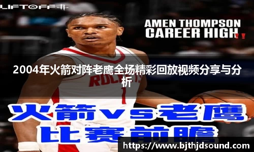 2004年火箭对阵老鹰全场精彩回放视频分享与分析