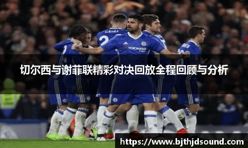切尔西与谢菲联精彩对决回放全程回顾与分析