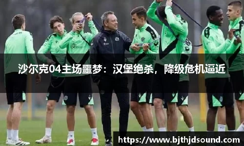 沙尔克04主场噩梦：汉堡绝杀，降级危机逼近
