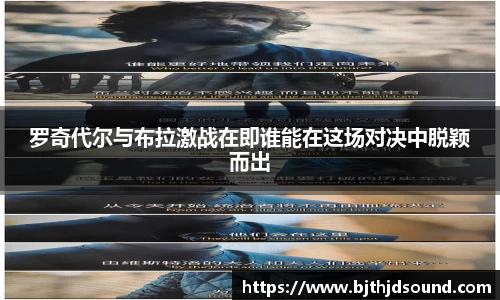 罗奇代尔与布拉激战在即谁能在这场对决中脱颖而出