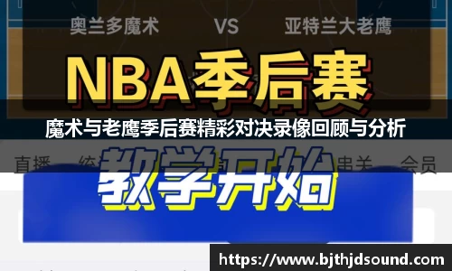 魔术与老鹰季后赛精彩对决录像回顾与分析