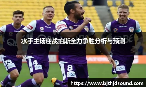 水手主场迎战珀斯全力争胜分析与预测