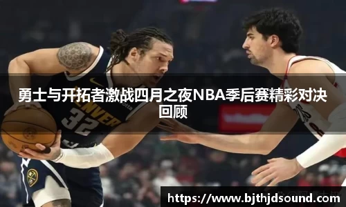 勇士与开拓者激战四月之夜NBA季后赛精彩对决回顾