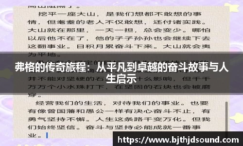 弗格的传奇旅程：从平凡到卓越的奋斗故事与人生启示