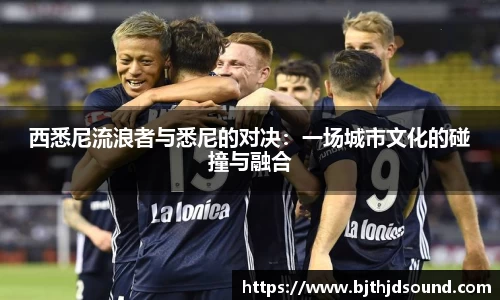 西悉尼流浪者与悉尼的对决：一场城市文化的碰撞与融合