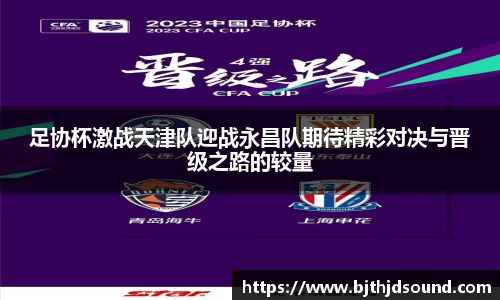 足协杯激战天津队迎战永昌队期待精彩对决与晋级之路的较量