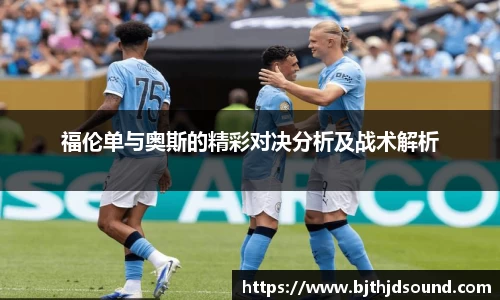 福伦单与奥斯的精彩对决分析及战术解析