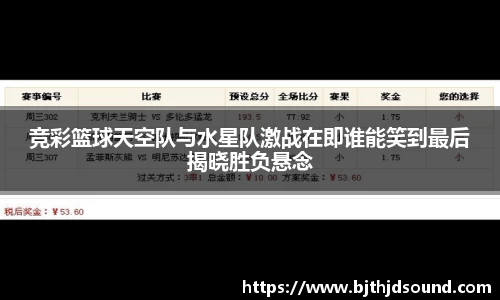 竞彩篮球天空队与水星队激战在即谁能笑到最后揭晓胜负悬念
