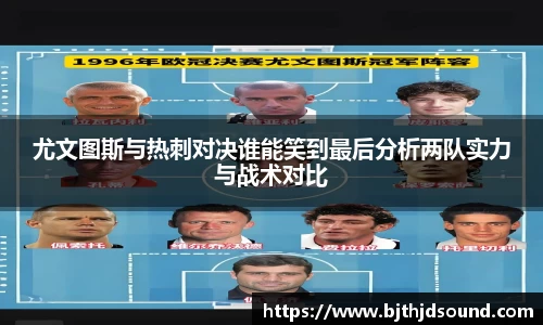 尤文图斯与热刺对决谁能笑到最后分析两队实力与战术对比