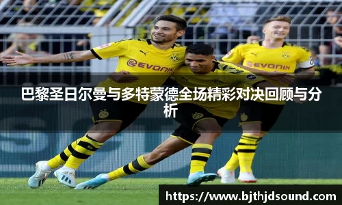 巴黎圣日尔曼与多特蒙德全场精彩对决回顾与分析