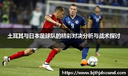 土耳其与日本足球队的精彩对决分析与战术探讨
