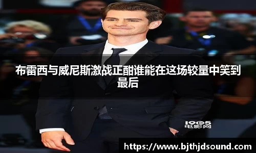 布雷西与威尼斯激战正酣谁能在这场较量中笑到最后