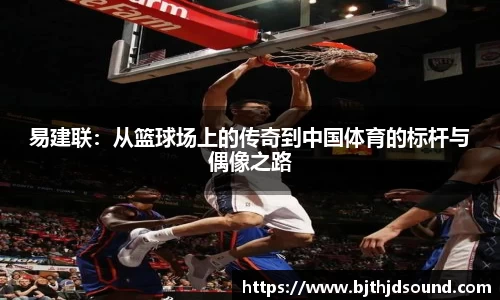 易建联：从篮球场上的传奇到中国体育的标杆与偶像之路