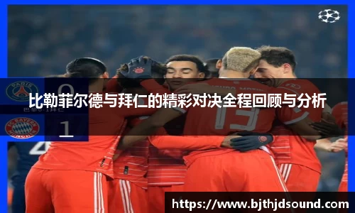比勒菲尔德与拜仁的精彩对决全程回顾与分析