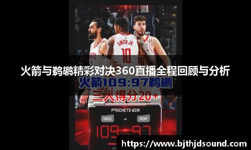 火箭与鹈鹕精彩对决360直播全程回顾与分析
