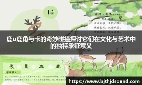 鹿u鹿角与卡的奇妙碰撞探讨它们在文化与艺术中的独特象征意义