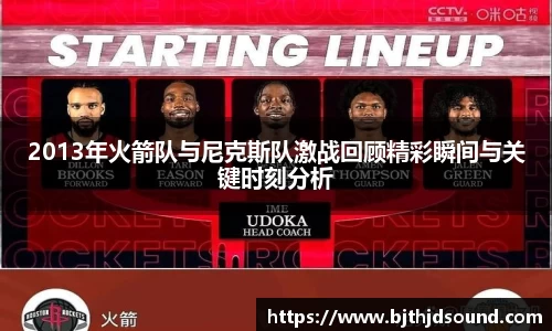 2013年火箭队与尼克斯队激战回顾精彩瞬间与关键时刻分析